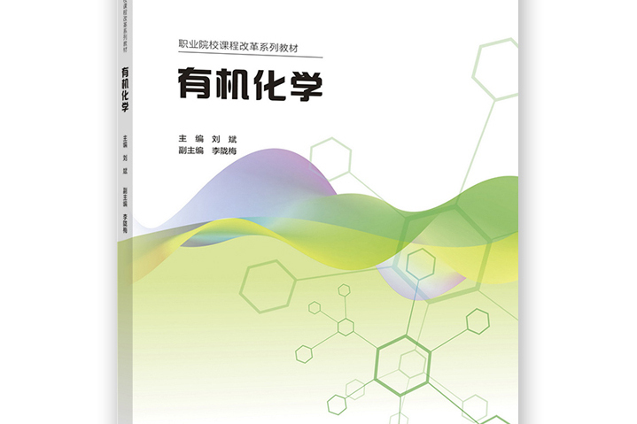 有機化學(2022年高等教育出版社出版的圖書)