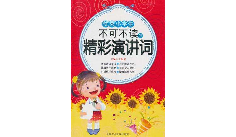 優秀小學生不可不讀的精彩演講詞