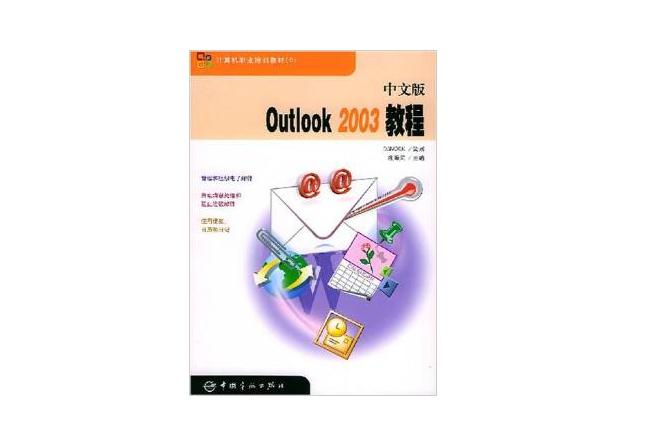 中文版Outlook2003教程