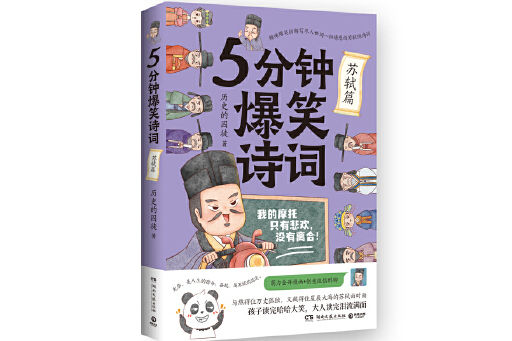 5分鐘爆笑詩詞：蘇軾篇