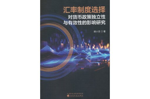 匯率制度選擇對貨幣政策獨立性與有效性的影響研究