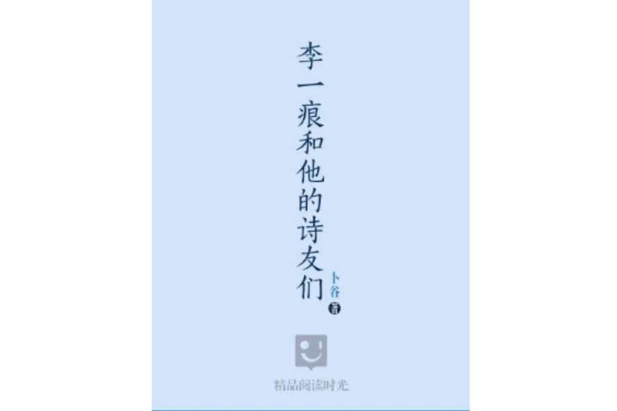 李一痕和他的詩友們