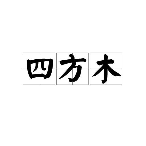 四方木(漢字)