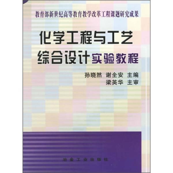 化學工程與工藝綜合設計實驗教程