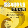 事業單位考試教材財會與稅收專業基礎知識