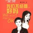 我們不結婚，好嗎(2002年作家出版社出版的圖書)