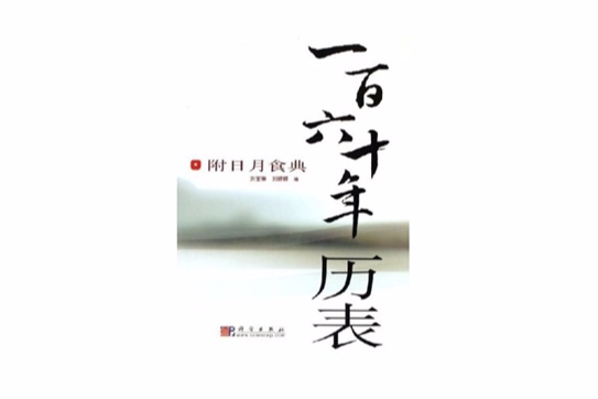 一百六十年歷表(2005年科學出版社出版的圖書)