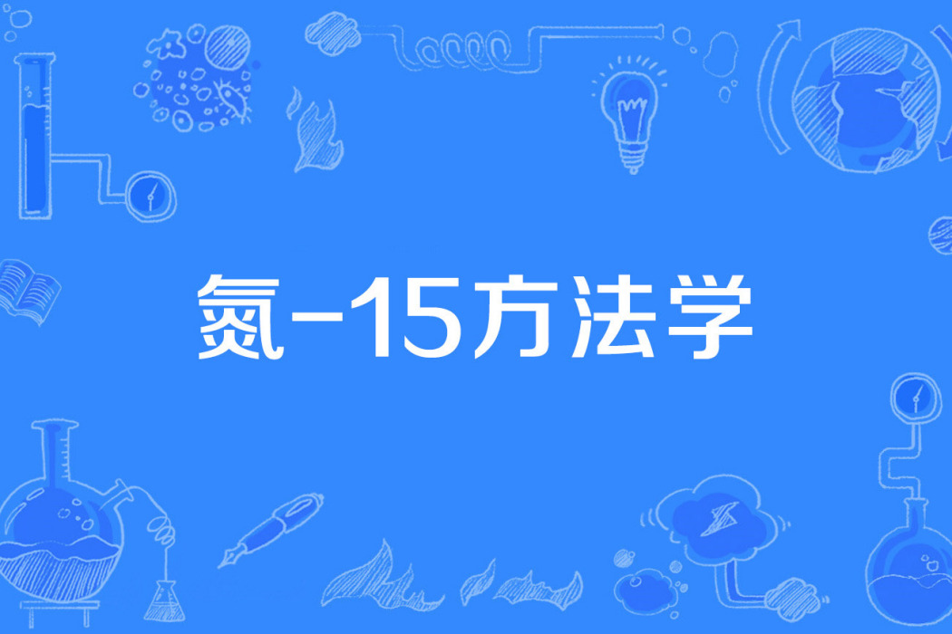 氮-15方法學