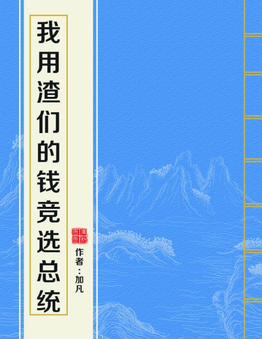 我用渣們的錢競選總統