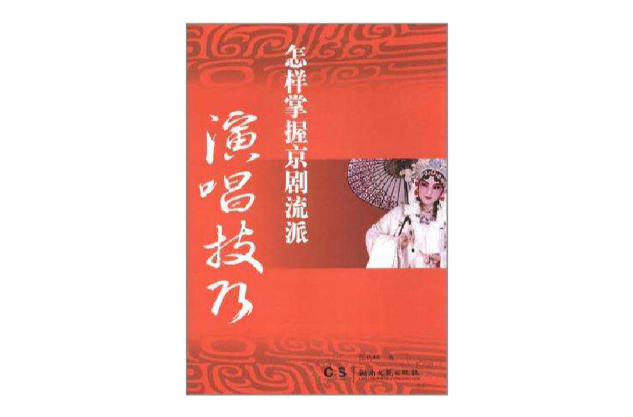 怎樣掌握京劇流派演唱技巧