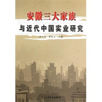 安徽三大家族與近代中國實業研究