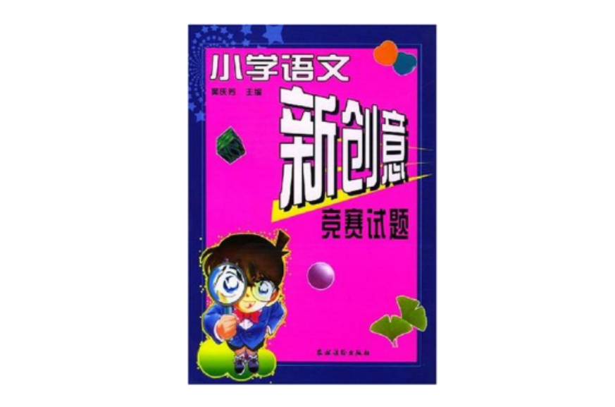 國小語文新創意競賽試題