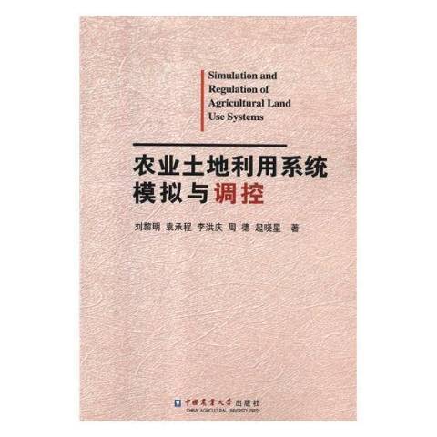 農業土地利用系統模擬與調控(2018年中國農業大學出版社出版的圖書)