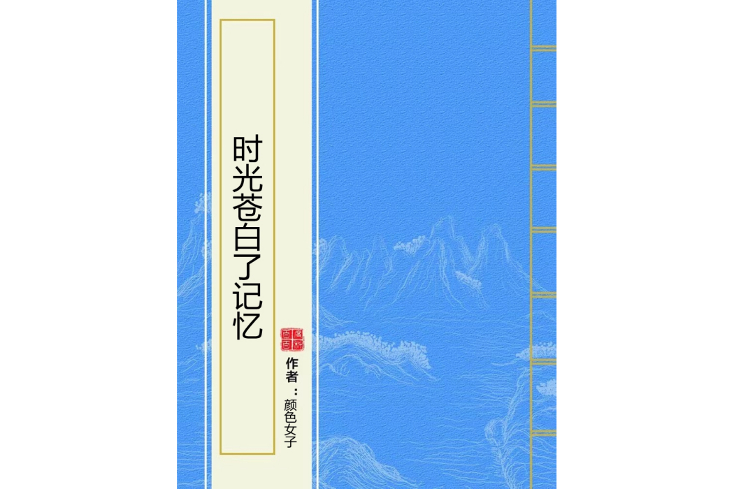 時光蒼白了記憶