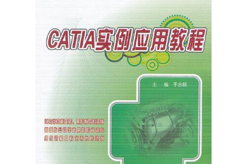 CATIA實例套用教程