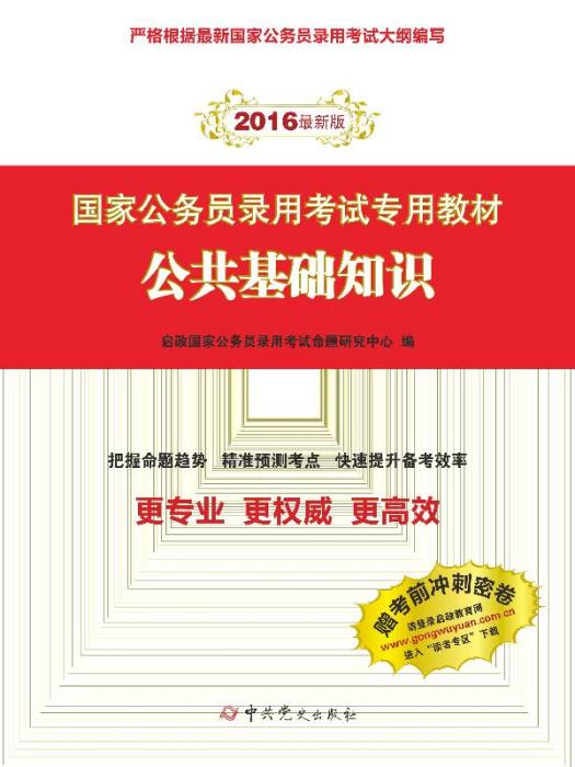 公共基礎知識(2015年中共黨史出版社出版的圖書)