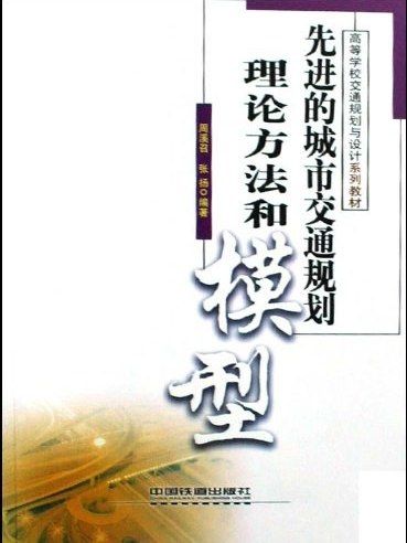 先進的城市交通規劃理論方法和模型(2000年中國鐵道出版社出版的圖書)