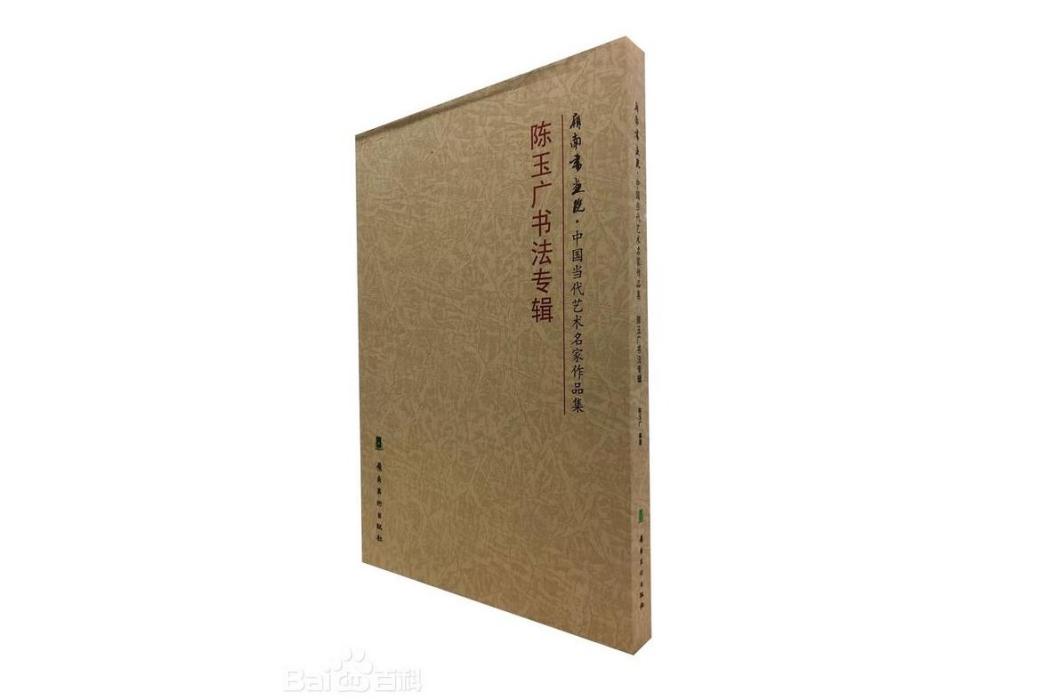 中國當代藝術名家作品集-陳玉廣書法專輯