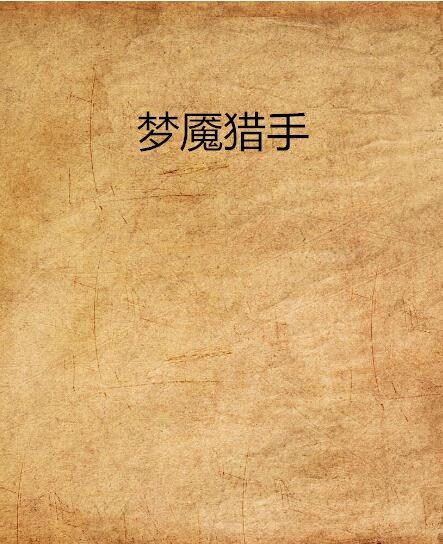 夢魘獵手(網路異術異能小說)