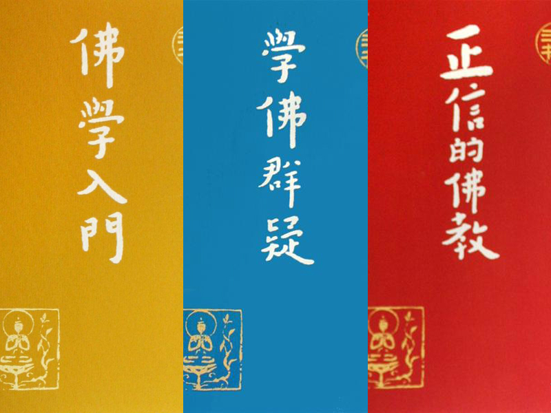 學佛三書（共3冊）