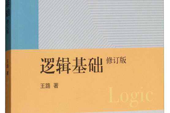 邏輯基礎（修訂版）