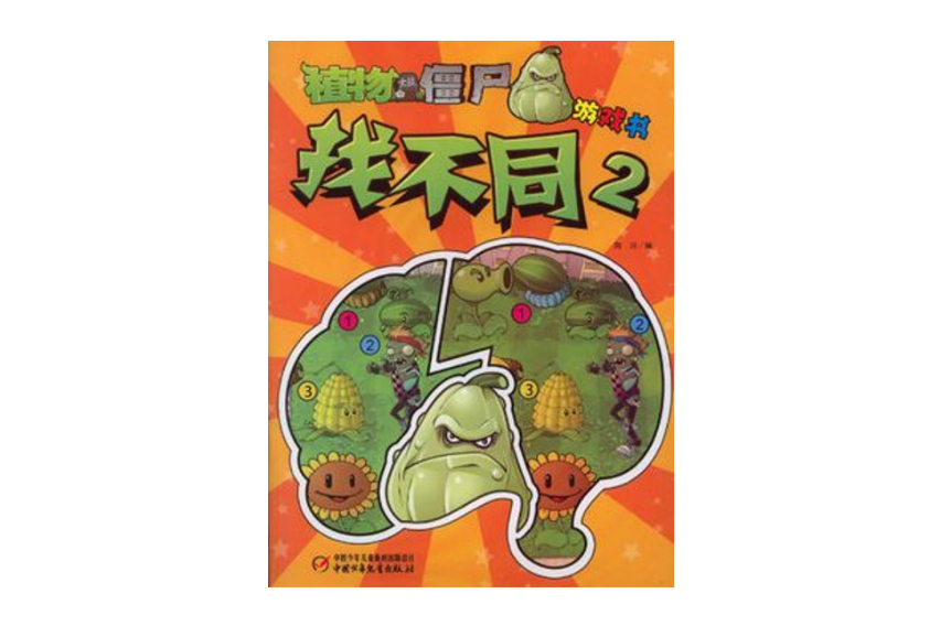 植物大戰殭屍遊戲書：找不同2