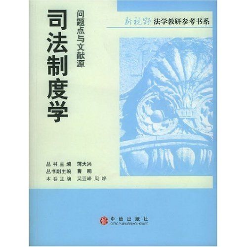 新視野法學教研參考書系·司法制度學