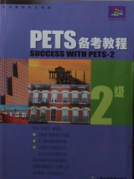 PETS（2級）備考教程（磁帶）