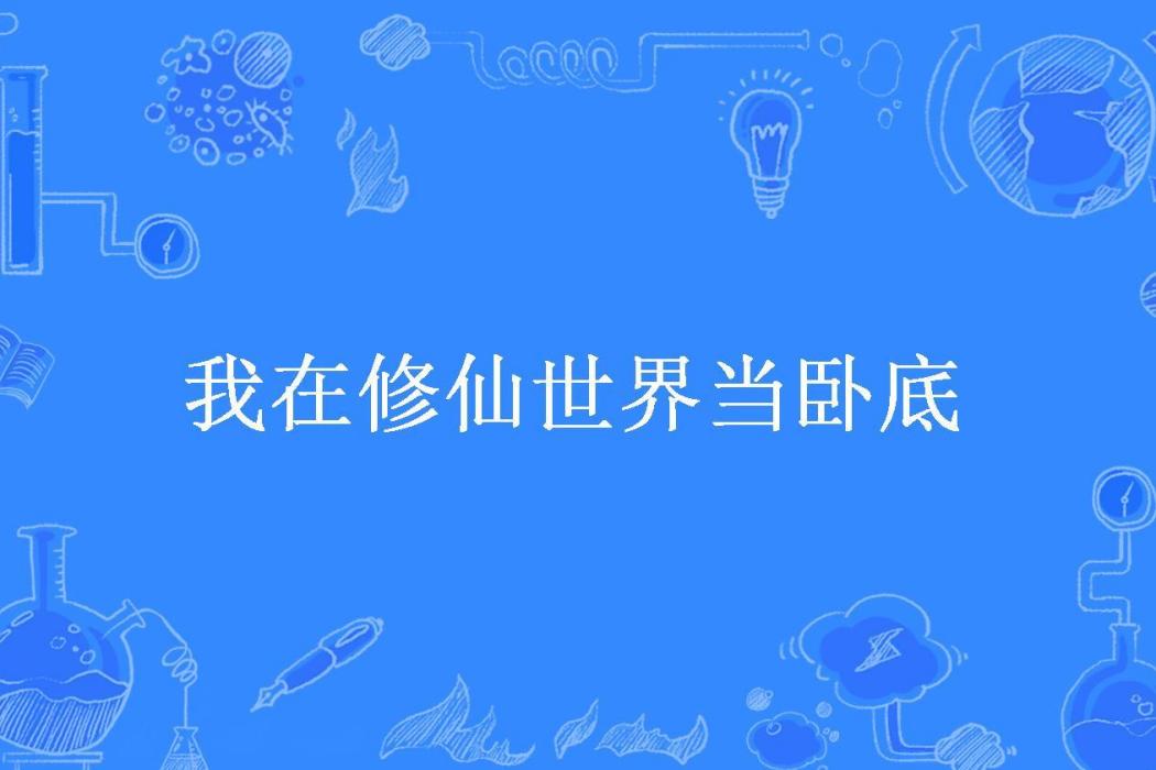 我在修仙世界當臥底