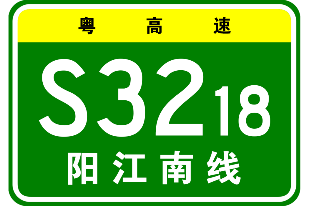 西部沿海高速公路陽江南聯絡線