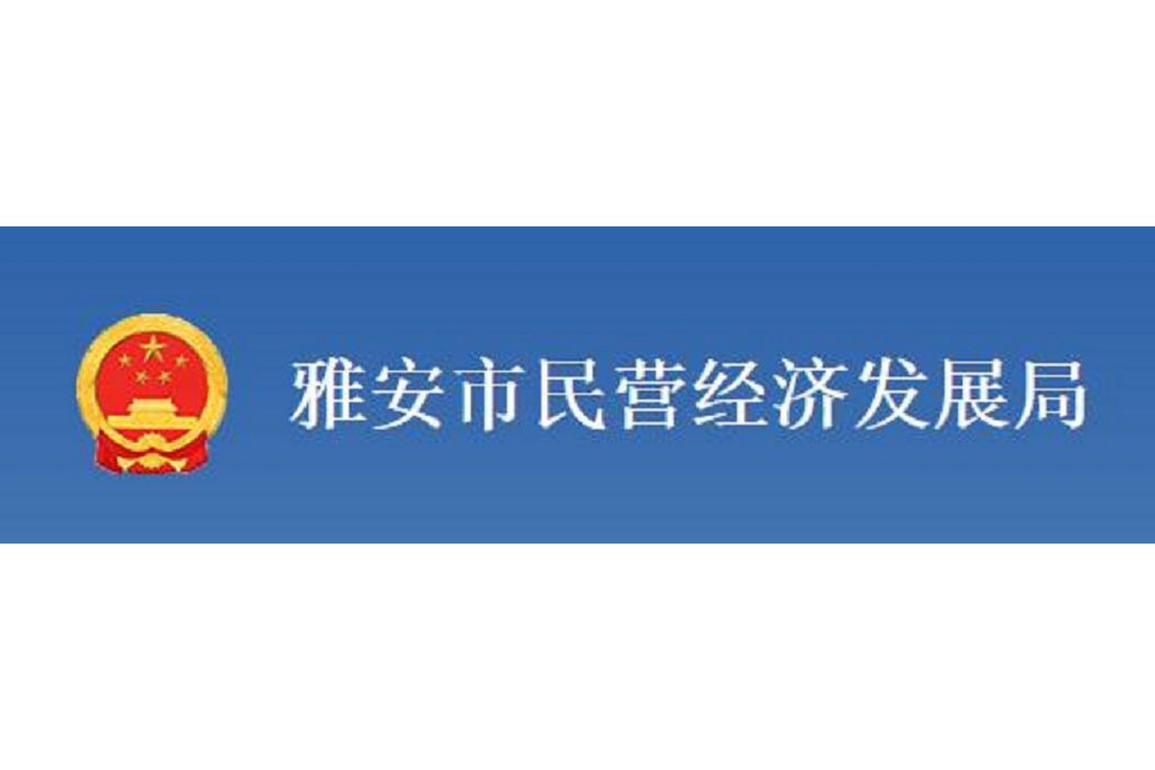 雅安市民營經濟發展局