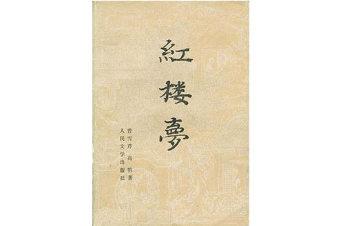 紅樓夢（全三冊）