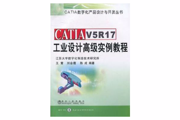 CATIA V5R17工業設計高級實例教程