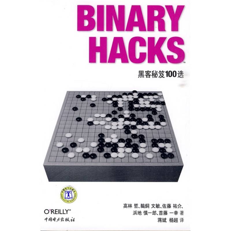 Binary Hacks：黑客秘笈100選