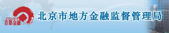 北京市地方金融監督管理局