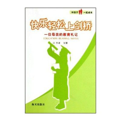 快樂輕鬆上劍橋：一位母親的教育札記