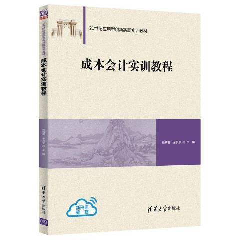 成本會計實訓教程(2021年清華大學出版社出版的圖書)