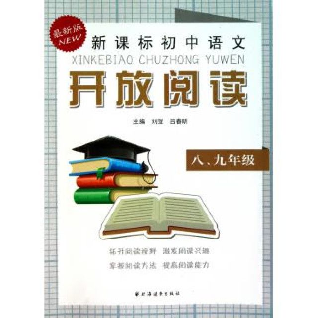 新課標國中語文開放閱讀（八、九年級）