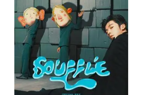 souffle(許光漢演唱的歌曲)