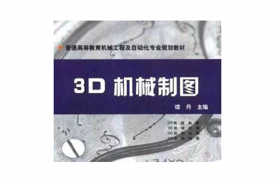 3D機械製圖