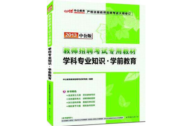 2013中公版學科專業知識學前教育-教師招聘考試專用教材