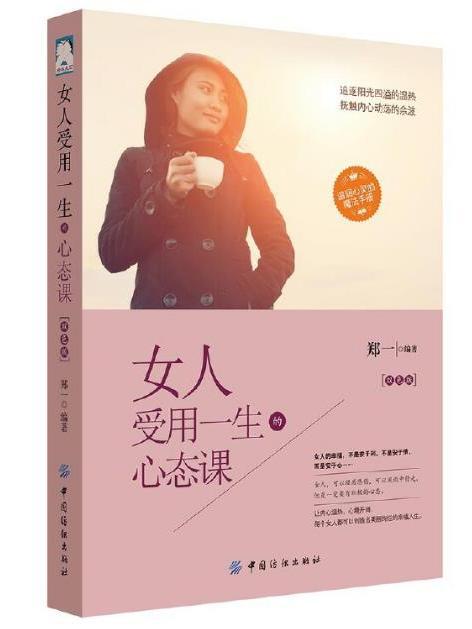 女人受用一生的心態課(2016年中國紡織出版社出版的圖書)