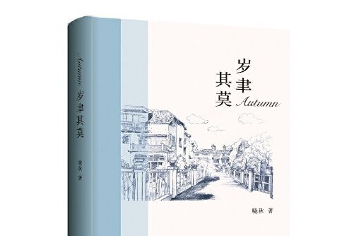 歲聿其莫(2020年上海三聯書店出版的圖書)