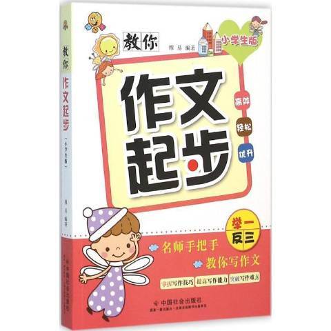 教你作文起步：小學生版