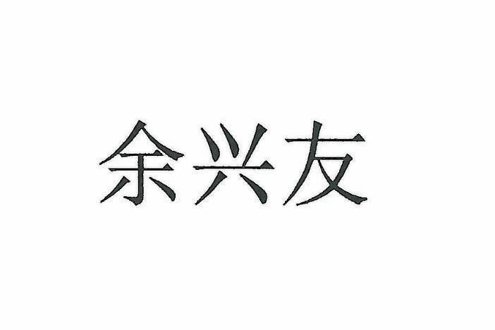 餘興友(品牌)