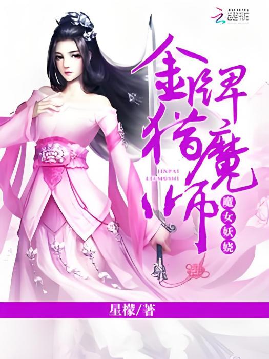 魔女妖嬈：金牌獵魔師