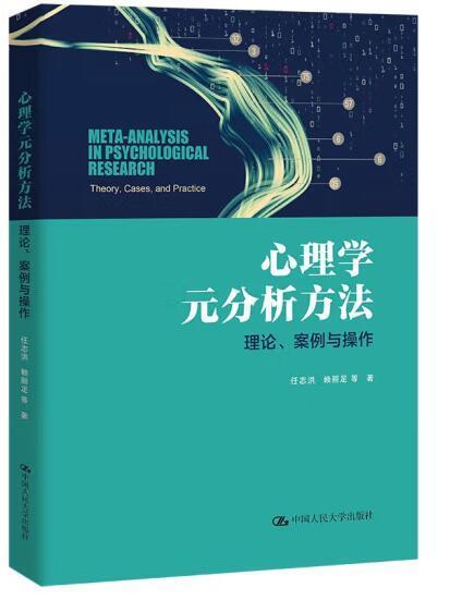 心理學元分析方法：理論、案例與操作