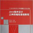 Java程式設計之網路編程基礎教程