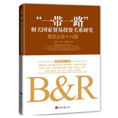 一帶一路相關國家貿易投資關係研究：西亞北非十六國