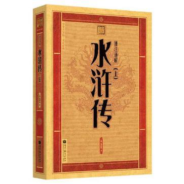 通注通解水滸傳-上下-全4冊-中華大字版·文化經典-愛眼護眼專版(通注通解水滸傳)